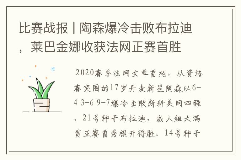 比赛战报 | 陶森爆冷击败布拉迪，莱巴金娜收获法网正赛首胜