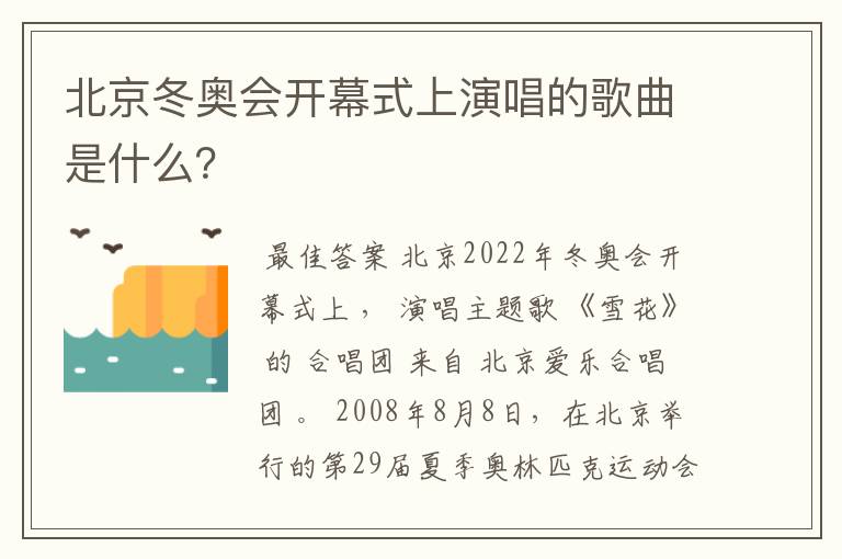 北京冬奥会开幕式上演唱的歌曲是什么？