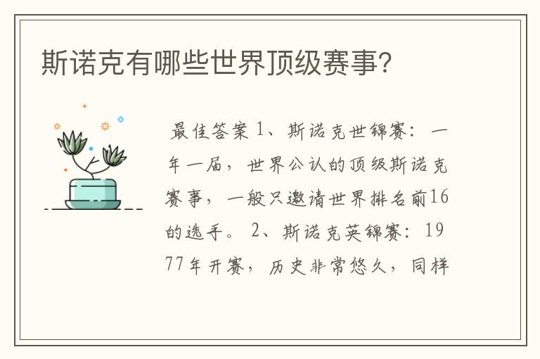 斯诺克有哪些世界顶级赛事？