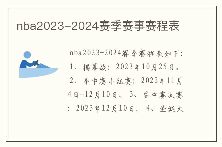 nba2023-2024赛季赛事赛程表