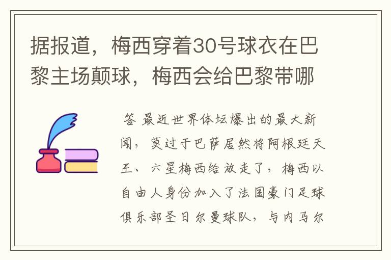 据报道，梅西穿着30号球衣在巴黎主场颠球，梅西会给巴黎带哪些益处？