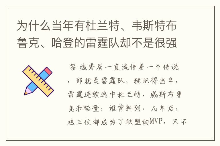 为什么当年有杜兰特、韦斯特布鲁克、哈登的雷霆队却不是很强？