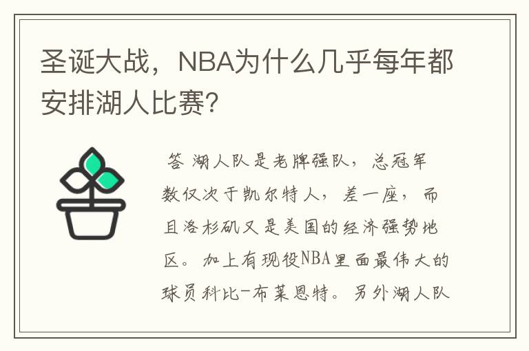 圣诞大战，NBA为什么几乎每年都安排湖人比赛？