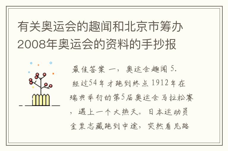 有关奥运会的趣闻和北京市筹办2008年奥运会的资料的手抄报