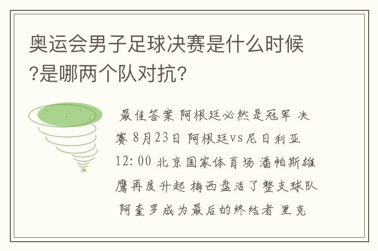 奥运会男子足球决赛是什么时候?是哪两个队对抗?