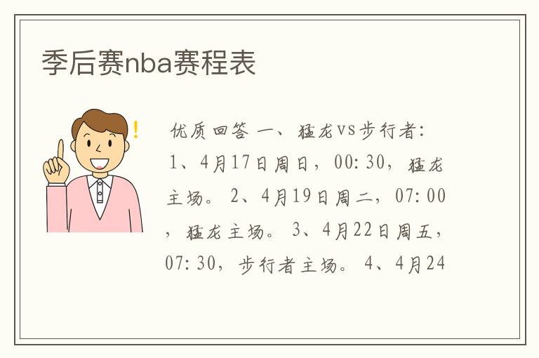 季后赛nba赛程表