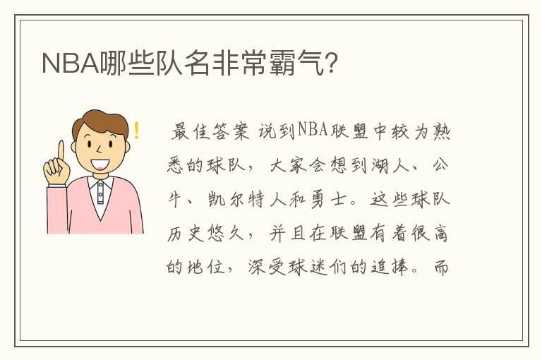 NBA哪些队名非常霸气？