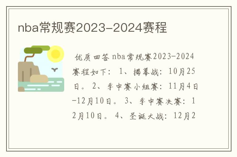 nba常规赛2023-2024赛程