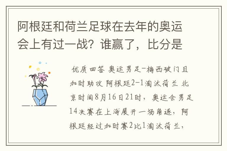 阿根廷和荷兰足球在去年的奥运会上有过一战？谁赢了，比分是多少？