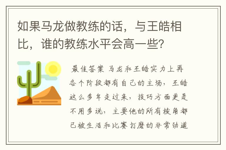 如果马龙做教练的话，与王皓相比，谁的教练水平会高一些？