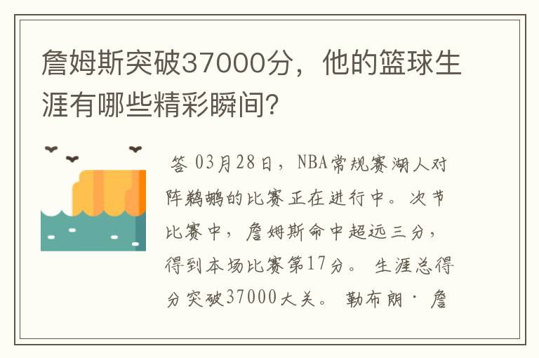 詹姆斯突破37000分，他的篮球生涯有哪些精彩瞬间？