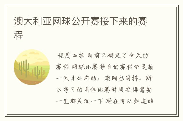 澳大利亚网球公开赛接下来的赛程