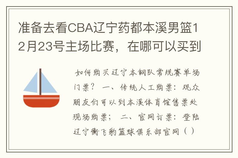 准备去看CBA辽宁药都本溪男篮12月23号主场比赛，在哪可以买到票呢？