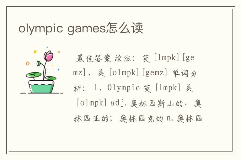 olympic games怎么读