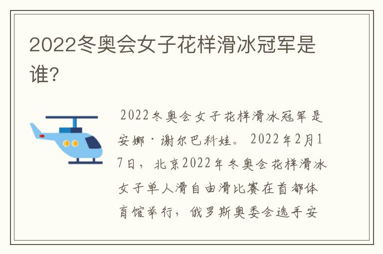 2022冬奥会女子花样滑冰冠军是谁?