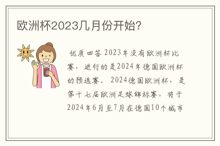 欧洲杯2023几月份开始？