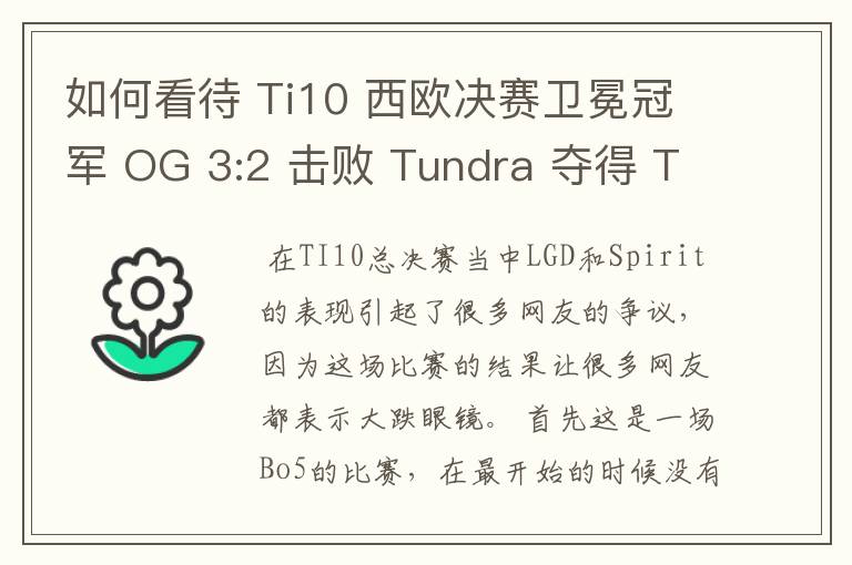 如何看待 Ti10 西欧决赛卫冕冠军 OG 3:2 击败 Tundra 夺得 Ti10 最后一张门票？