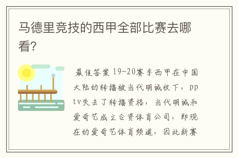 马德里竞技的西甲全部比赛去哪看？