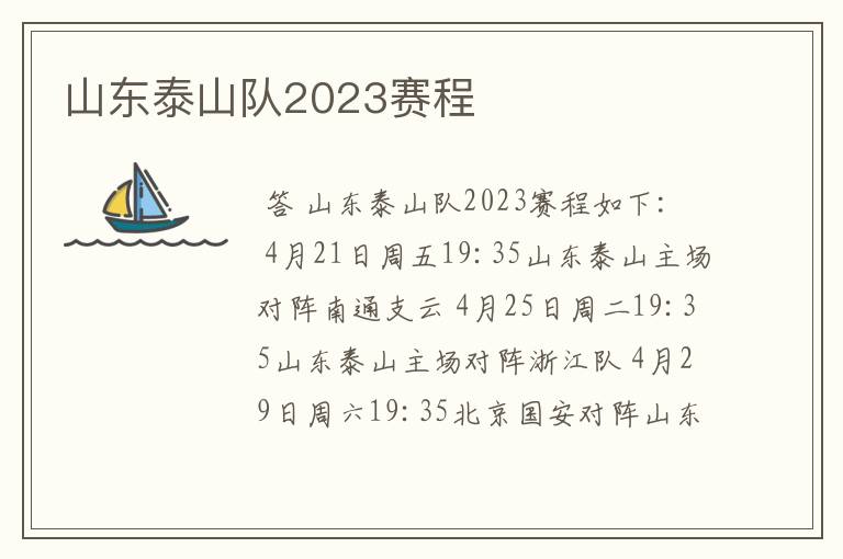 山东泰山队2023赛程