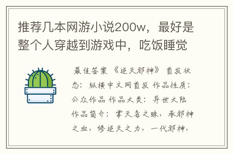 推荐几本网游小说200w，最好是整个人穿越到游戏中，吃饭睡觉都在游戏里