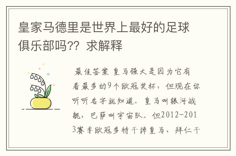 皇家马德里是世界上最好的足球俱乐部吗?？求解释