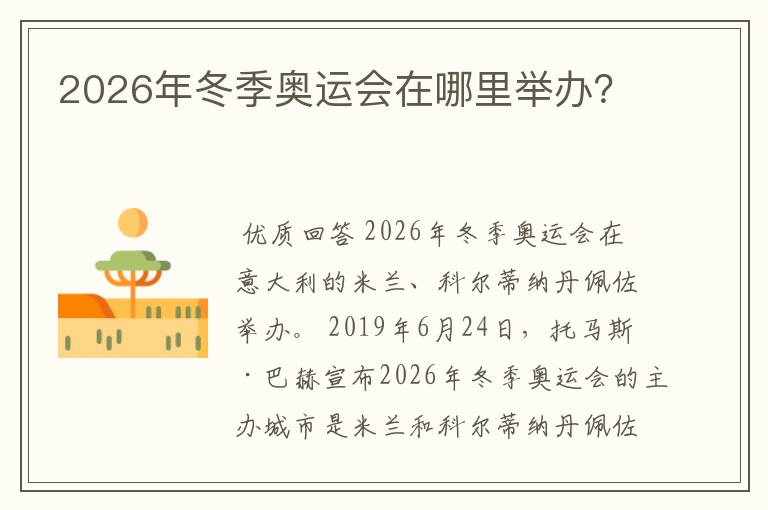 2026年冬季奥运会在哪里举办？