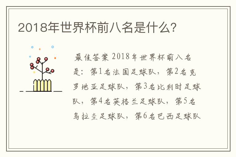 2018年世界杯前八名是什么？