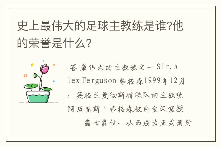 史上最伟大的足球主教练是谁?他的荣誉是什么?