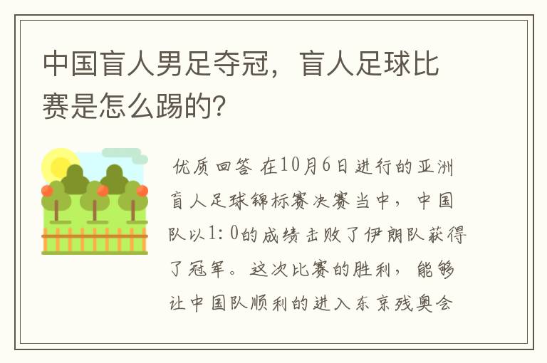 中国盲人男足夺冠，盲人足球比赛是怎么踢的？