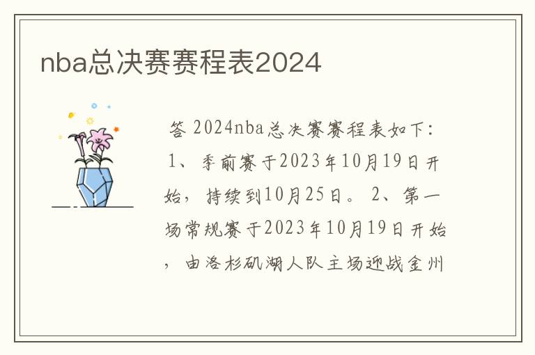 nba总决赛赛程表2024