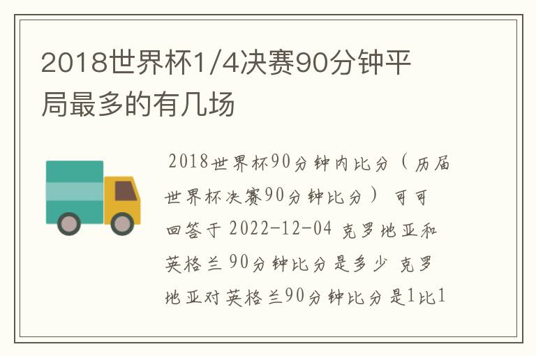 2018世界杯1/4决赛90分钟平局最多的有几场