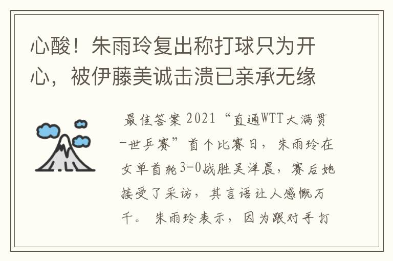 心酸！朱雨玲复出称打球只为开心，被伊藤美诚击溃已亲承无缘奥运