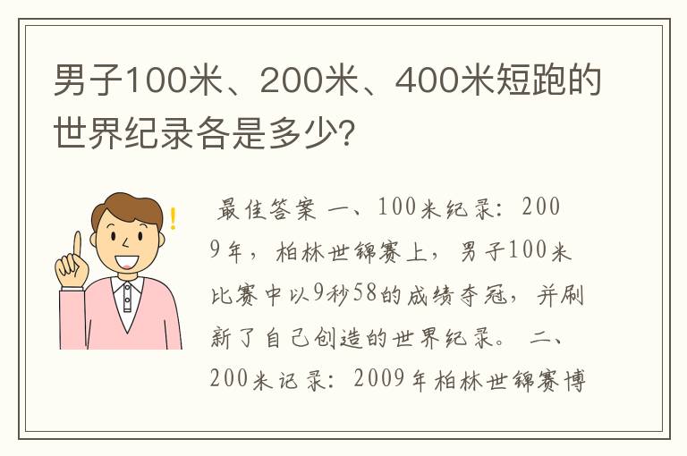 男子100米、200米、400米短跑的世界纪录各是多少？