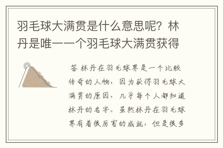 羽毛球大满贯是什么意思呢？林丹是唯一一个羽毛球大满贯获得者吗？