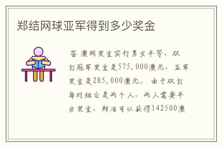 郑结网球亚军得到多少奖金