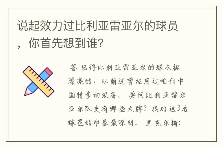 说起效力过比利亚雷亚尔的球员，你首先想到谁？