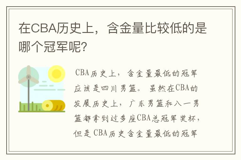 在CBA历史上，含金量比较低的是哪个冠军呢？