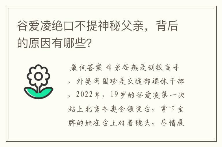 谷爱凌绝口不提神秘父亲，背后的原因有哪些？