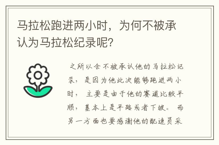 马拉松跑进两小时，为何不被承认为马拉松纪录呢？