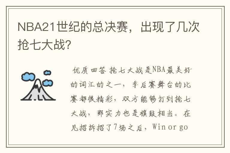 NBA21世纪的总决赛，出现了几次抢七大战？