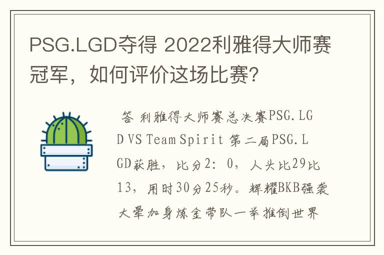 PSG.LGD夺得 2022利雅得大师赛冠军，如何评价这场比赛？