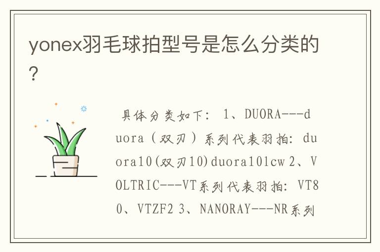 yonex羽毛球拍型号是怎么分类的？