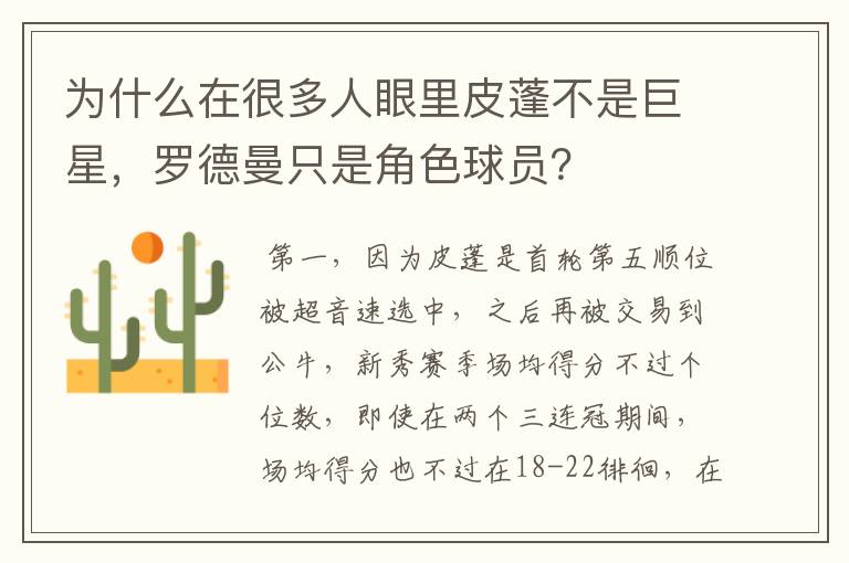 为什么在很多人眼里皮蓬不是巨星，罗德曼只是角色球员？