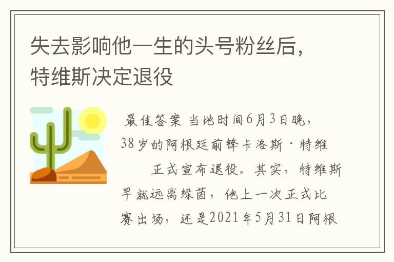 失去影响他一生的头号粉丝后，特维斯决定退役