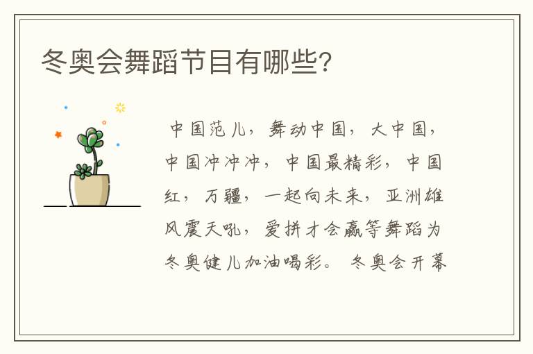 冬奥会舞蹈节目有哪些?