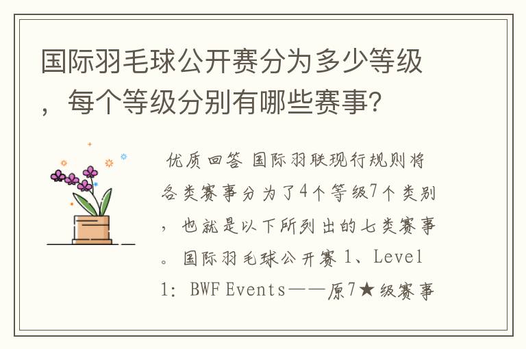 国际羽毛球公开赛分为多少等级，每个等级分别有哪些赛事？