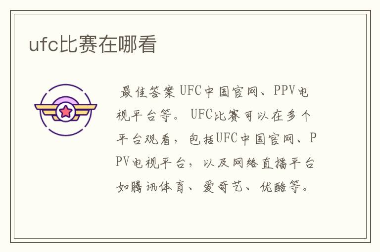 ufc比赛在哪看