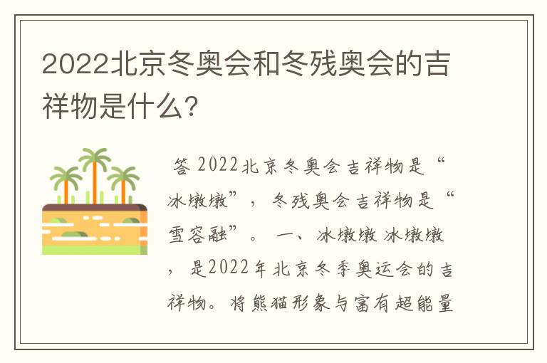 2022北京冬奥会和冬残奥会的吉祥物是什么?