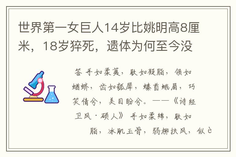 世界第一女巨人14岁比姚明高8厘米，18岁猝死，遗体为何至今没下葬？