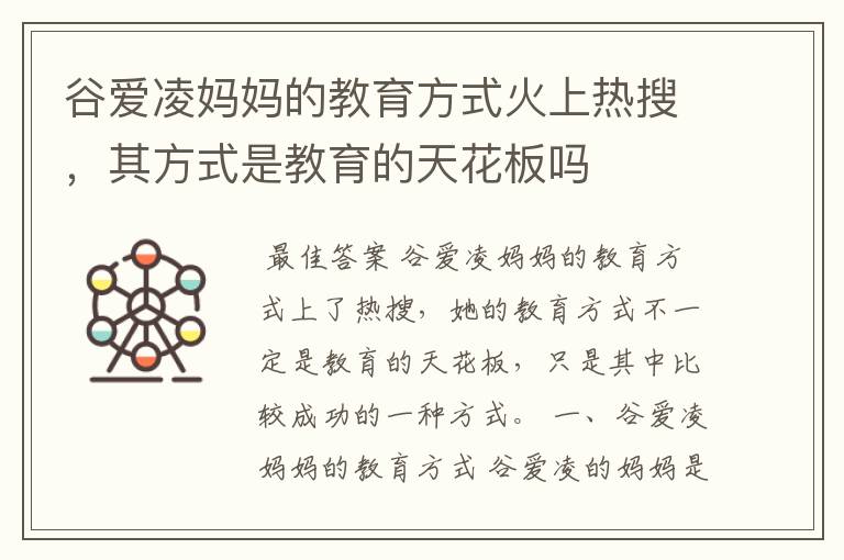 谷爱凌妈妈的教育方式火上热搜，其方式是教育的天花板吗